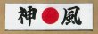 画像4: 鉢巻き手拭い【神風】 (4)