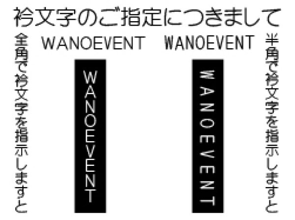 オリジナル法被の第一歩は、衿への名入れです！